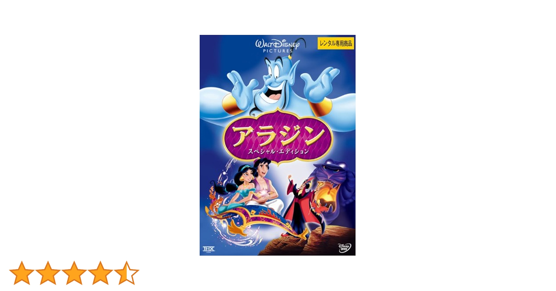 Amazon.co.jp: アラジン スペシャル・エディション [レンタル